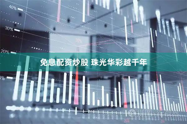 免息配资炒股 珠光华彩越千年